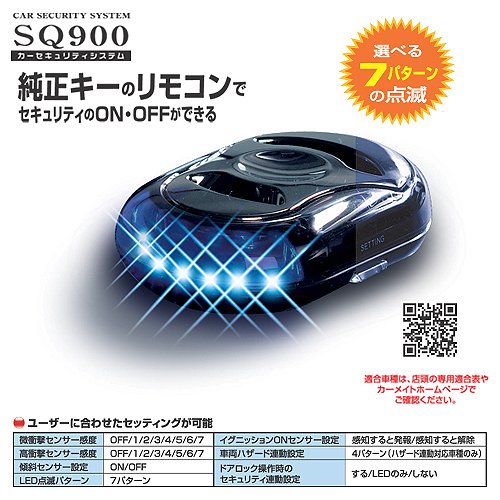 楽天市場 在庫有 カーメイト Sq900 カーセキュリティ Ver2 0 車用 純正キーのリモコンでセキュリティのon Offが出来る Obdii電源で電池交換充電不要 盗難防止カーセキュリティー Sq 900 業販ネットショップ楽天市場店