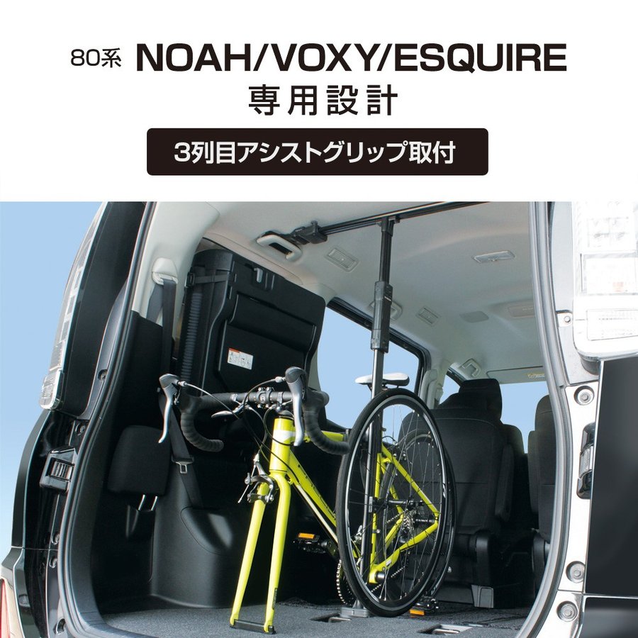 YAC U-NV1B 80系ノア・ヴォクシー・エスクァイア専用 車内サイクルスタンド VISOA かんたん 安定ホールド|業販ネットショップ店