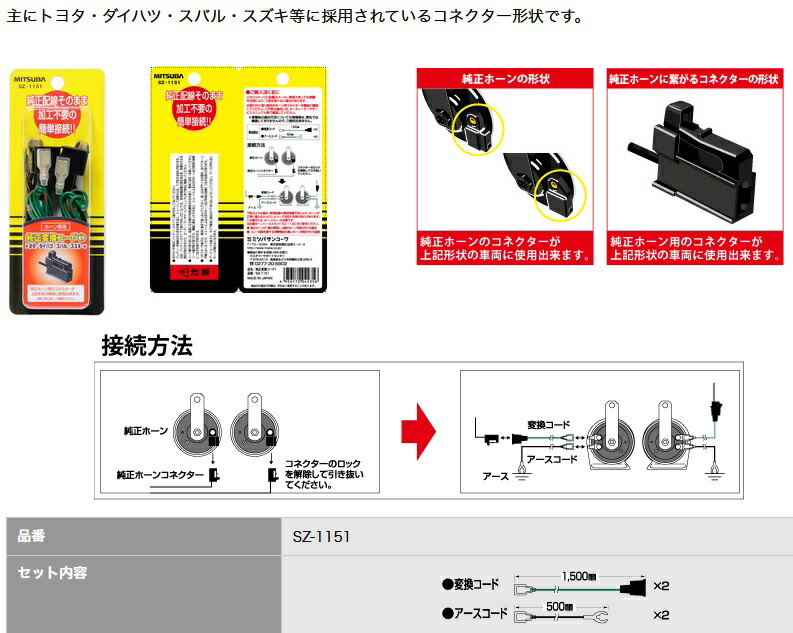 市場 ミツバ ホーン取付純正変換コード1 SZ-1151