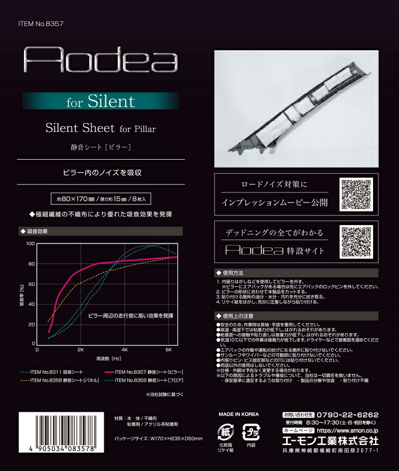 エーモン 8357 オーディア 静音シート デットニング