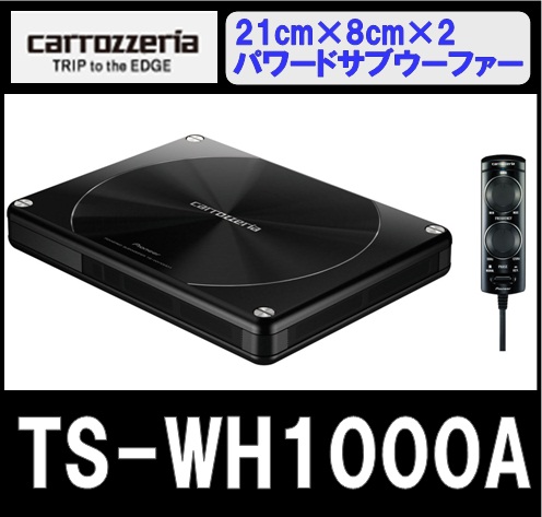 パイオニア pioneer カロッツェリア carrozzeria TS-WH1000A 21cm×8cm