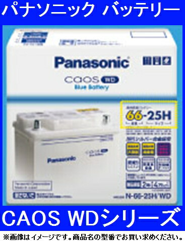 パナソニック N 61 25l Wd 欧州車用カーバッテリー パナソニック バッテリー Caos Wd カオスwd 製品保証2年または4万km 61 25l Wd Wd カオスwd 61 25l 業販ネットショップ店交換はお早めに