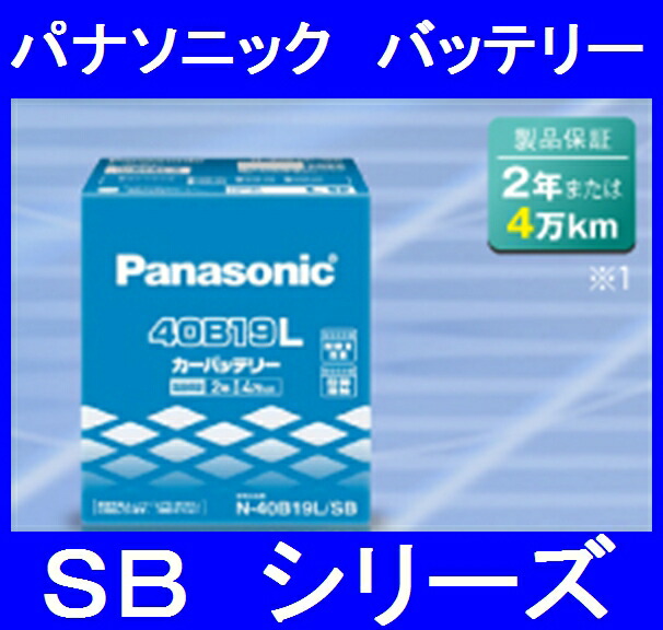 パナソニック N-40B19R SB 標準タイプ バッテリー 製品保証2年または4万km 40B19R-SB 40B19R 最終決算