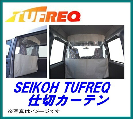 SEIKOH セイコウ TUFREQ タフレック EC01A 仕切カーテン トヨタ タウンエースバン 内張り形成車除く H20.2～ S402M 精興工業 7,797円