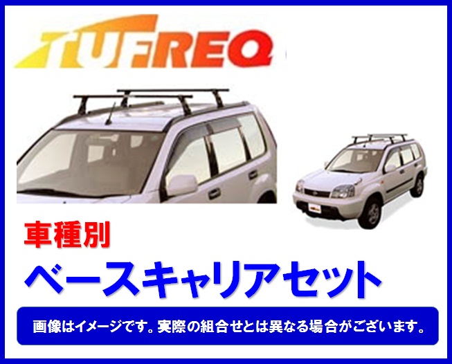 【キックス専用システムキャリアセット】H20.10～H24.8 H59A ルーフレール付 セイコウ TUFREQ タフレック VB6+FRA1+不要 11,276円