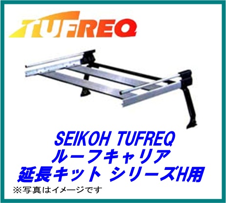 ハイグレードにセンスアップ！ SEIKOH セイコウ TUFREQ タフレック HL21 延長キット Hシリーズ キャリア 精興工業