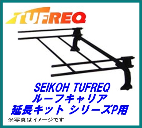 普及実績Ｎｏ.１モデル！ SEIKOH セイコウ TUFREQ タフレック PH41 延長キット Pシリーズ キャリア 精興工業