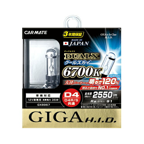 カーメイトGIGA GXB967 デュアルクス クールスカイ D4R/Sバーナー | H.I.D.バーナー 色温度:6700K 明るさ:2550lm　 【FJ】｜業販ネットショップ店