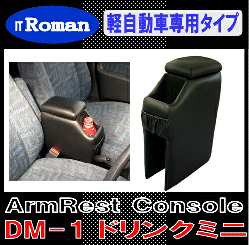 楽天市場】IT Roman EA-1 汎用アームレスト コンソールボックス