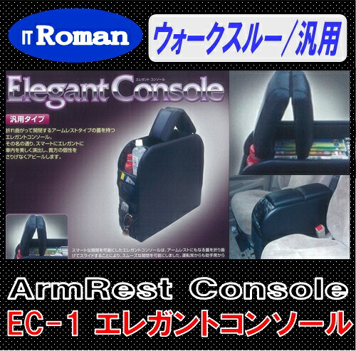 IT Roman アームレスト　コンソールボックス エレガントコンソール Elegant Console ブラック ウォークスルー車 汎用 EC-1 伊藤製作所