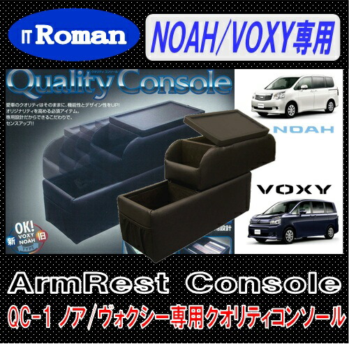伊藤製作所 IT Roman QC-1 アームレスト コンソールボックス 60/70/80系ノア／ヴォクシー対応(ハイブリッド車は不可)クオリティコンソール Quality Console｜業販ネットショップ店 9,071円