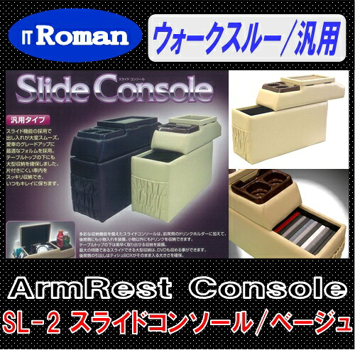 IT Roman アームレスト　コンソールボックス スライドコンソール Slide Console ベージュ ウォークスルー車 汎用モデル SL-2 伊藤製作所