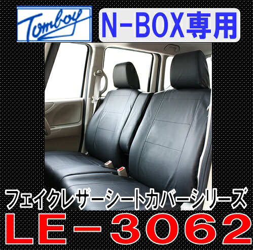 Tomboy シートカバー N BOX/N BOXカスタム(JF系)　フェイクレザーシリーズ ブラック LE-3062 錦産業