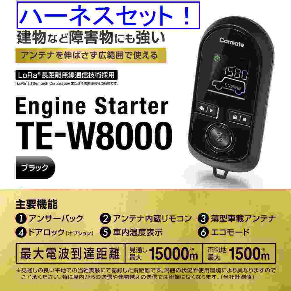 カーメイト H22 06 エンジンスターター ジューク 3ドア H22 06 F15系 F15系 ジューク プッシュエンジンスターター インテリジェントキー イモビ無車 Te W8000 Te26 業販ネットショップ店車種別ハーネスセット