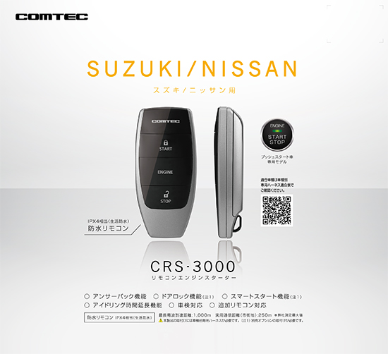 新作saleセール30 Off コムテック Crs 3000 エンジンスターター本体単品 スズキ ニッサン用スペアキー不要 イモビライザー解除アダプター不要 新品 Kalsekarhospital Com