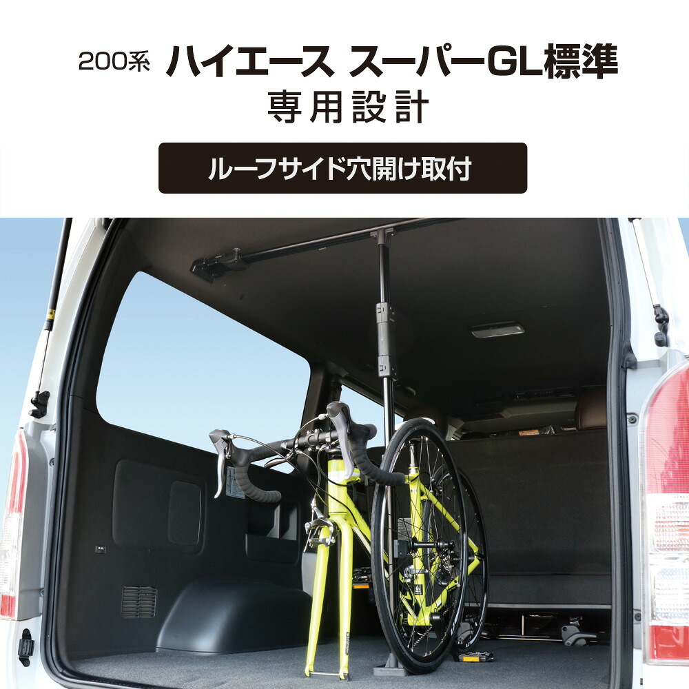 【在庫有】YAC U-HA1B 200系 ハイエース スーパーGL標準専用 サイクルスタンド スポーツバイクを車に積載　フレームとホイールを簡単安定ホールド UHA1B