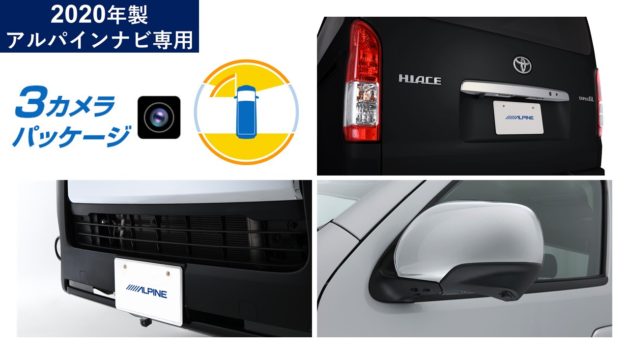 アルパイン PKG-SF25N-HI 3カメラパッケージ　200系ハイエース/レジアスエース専用(ナンバー取付/リアカメラ:黒) PKGSF25NHI