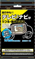 ビートソニック CB6522 テレビナビコントローラー 走行中でもテレビが映り、ナビの操作も可能 CB-6522