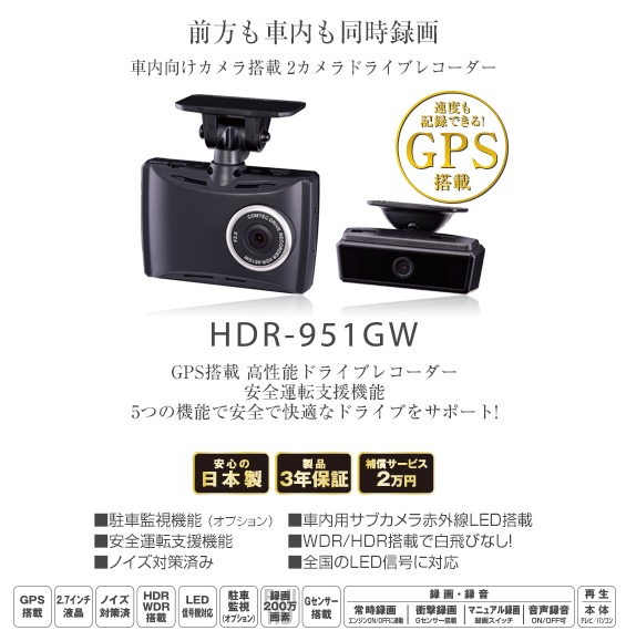 在庫有り 即納 コムテック Hdr 951gw 車内向けカメラ搭載 2カメラドライブレコーダー 2 7インチ液晶 3年保証 Gps Wdr Hdr ノイズ対策済み Led信号対応 車室内録画 車内防犯 Hdr951gw Liceochiloe Cl