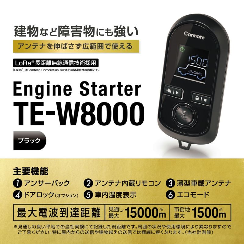 【在庫有】カーメイト TE-W8000 【本体のみ】エンジンスターター ハーネスは別売りです。