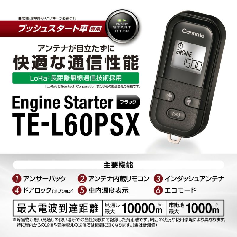 カーメイト TE-L60PSX リモコンエンジンスターター【本体】 バッテリーに優しい低消費電流仕様 アンサーバック 車内温度表示 TEL60PSX|業販ネットショップ店
