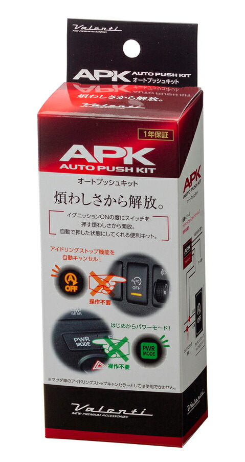 ヴァレンティ APK-01 オートプッシュキット　アイドリングストップやパワーモードを自動でキャンセル　APK01