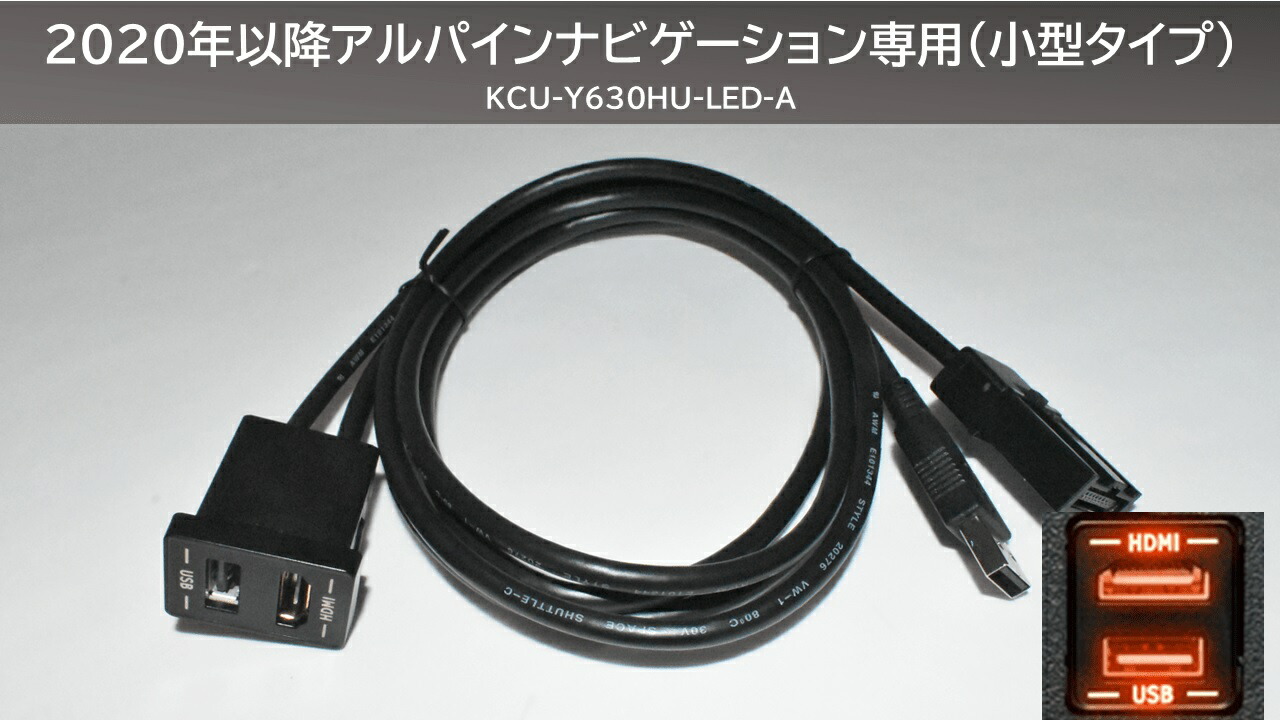 アルパイン KCU-Y630DA ビルトインUSB/HDMI接続ユニット トヨタ車小型アクセサリーソケット向け ディスプレイオーディオ