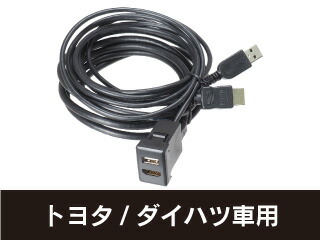 ビートソニック USB10A USB/HDMI延長ケーブル トヨタ/ダイハツ車の空きスペアスイッチホールをUSB/HDMI入力端子に
