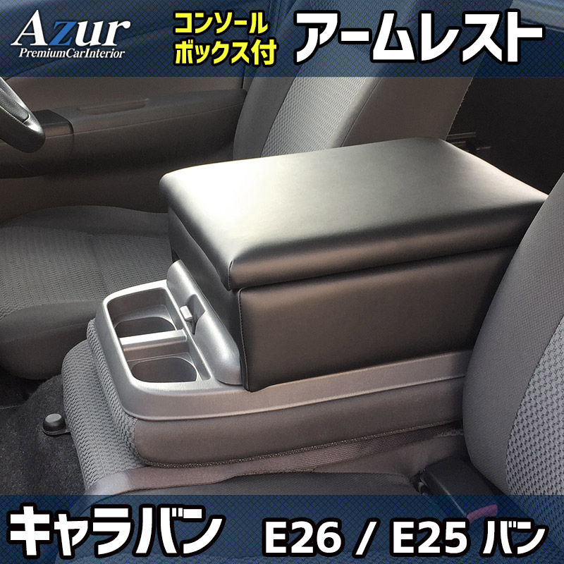アズール AZCB05 アームレストコンソールボックス NV350キャラバン E26/E25 バン運転の快適さUP 収納付で便利