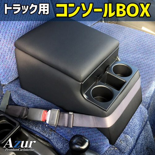 アズール AZCB07 アームレストコンソールボックス レンジャー運転の快適さUP 収納付で便利