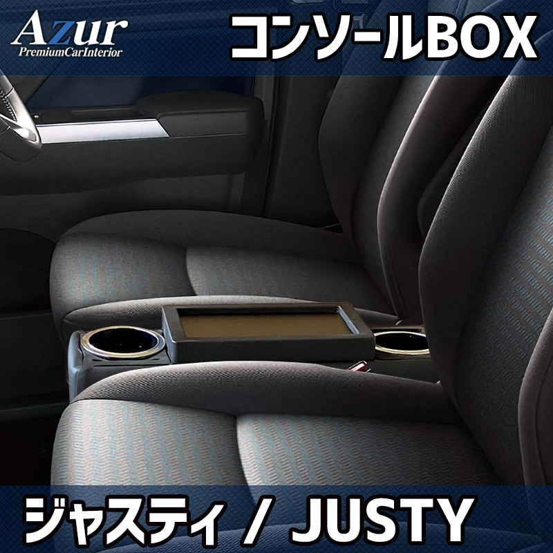 アズール AZCB18 コンソールボックス スバル ジャスティ M900F/M910F運転の快適さUP 収納付で便利
