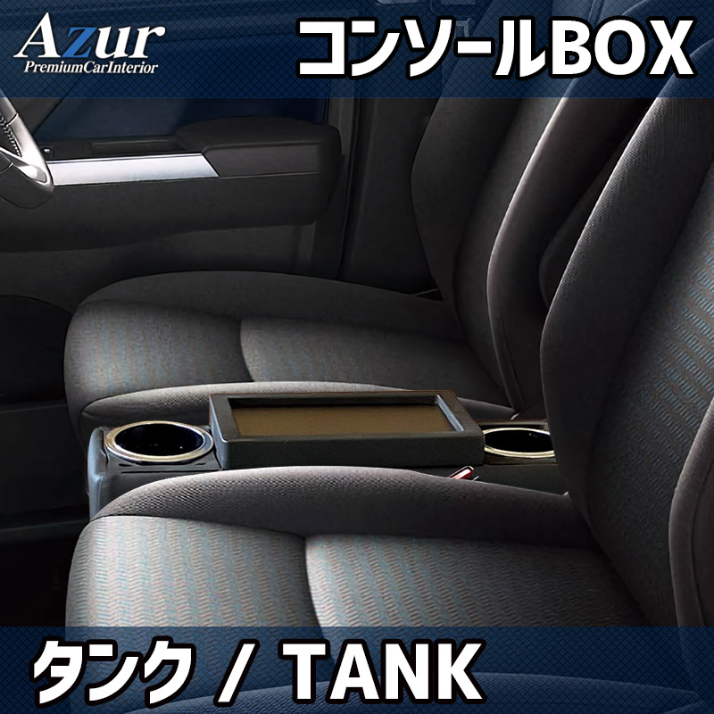 アズール AZCB18 コンソールボックス タンク M900A/M910A運転の快適さUP 収納付で便利 10,780円