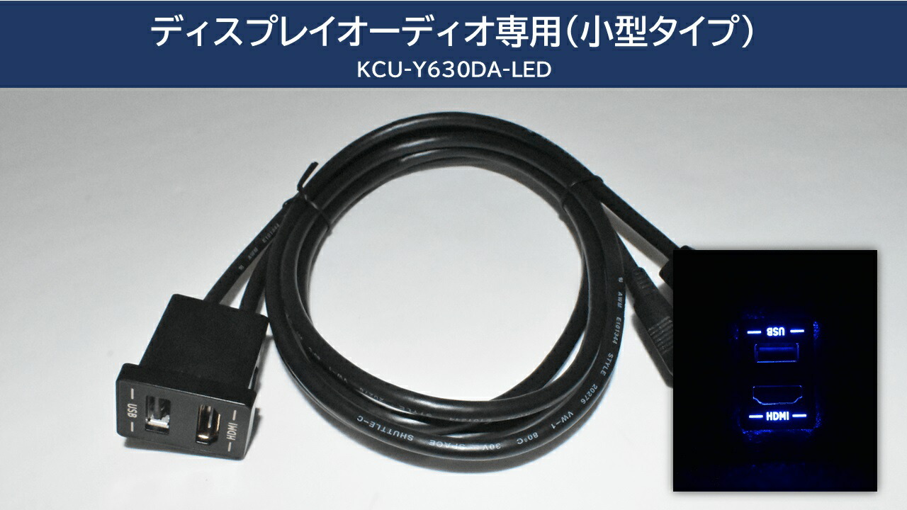 アルパイン KCU-Y630DA-LED ブルーLED ビルトインUSB/HDMI接続ユニット (アルパインディスプレイオーディオ専用)｜業販ネットショップ店