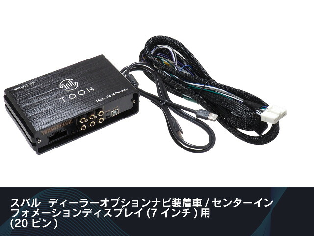 ビートソニック DSP-S2 純正オーディオ良音キット? スバル汎用 TOON X 多様な車種への対応できる汎用モデル 純正オーディオの音が変わる！｜業販ネットショップ店