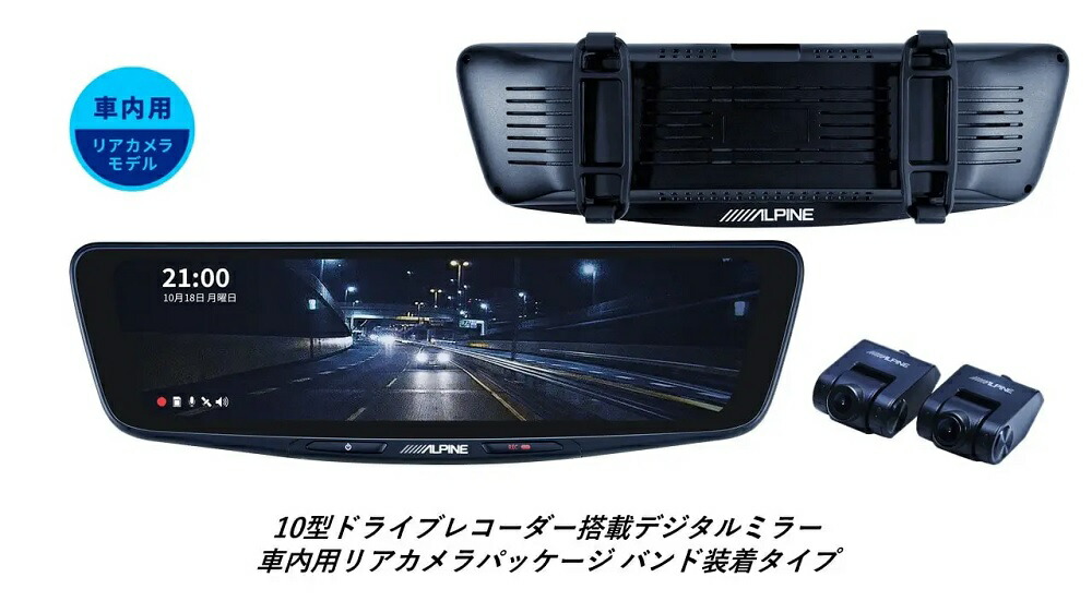 アルパイン DVR-DM1000B-IC 10型ドライブレコーダー搭載デジタルミラー 車内用リアカメラモデル 純正カバータイプ