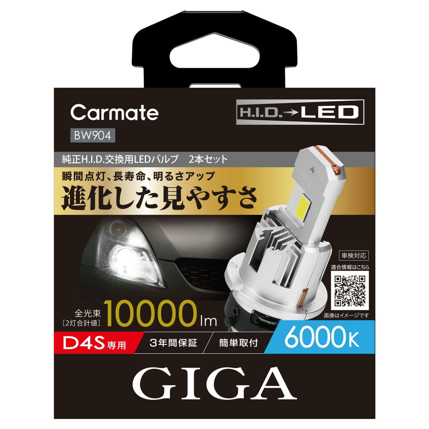 カーメイト BW904 GIGA LEDヘッドバルブ D10 6000K 対応バルブD4S 入れ替えるだけの簡単交換！純正H.I.D.を最新のLEDへ 3年保証 4973007824138