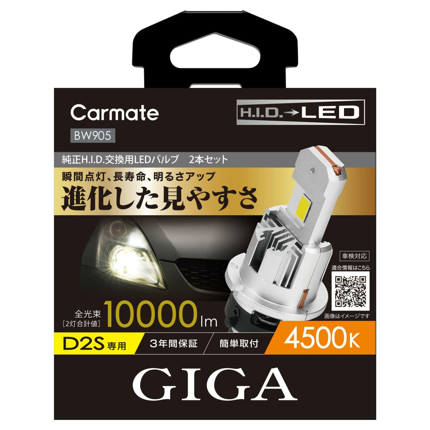 カーメイト BW905 GIGA LEDヘッドバルブ D10 4500K 対応バルブD2S 入れ替えるだけの簡単交換!純正H.I.D.を最新のLEDへ 3年保証