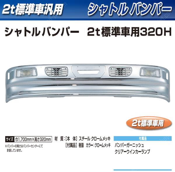 【法人直送限定】ジェットイノウエ 501054 シャトルバンパー 2t標準 320H トラック用品 JI-501054