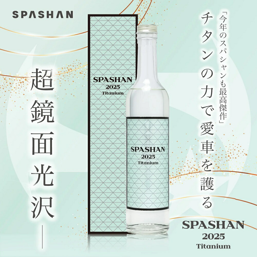 楽天市場】スパシャン メーカー直販 公式ストア スパシャン2025