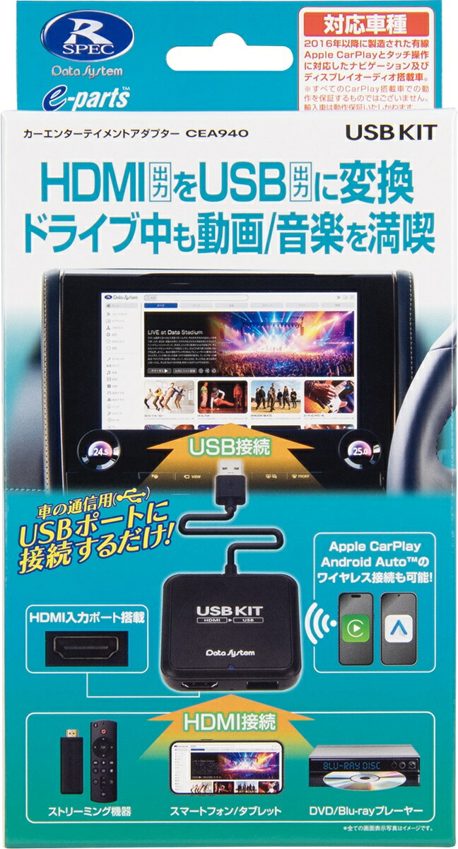データシステム CEA940 カーエンターテイメントアダプターUSBKIT ドライブ中でもHDMI入力による多彩な映像を楽しめる Apple CarPlay・Android Autoをワイヤレスで接続可能 4986651650022｜業販ネットショップ店 13,384円