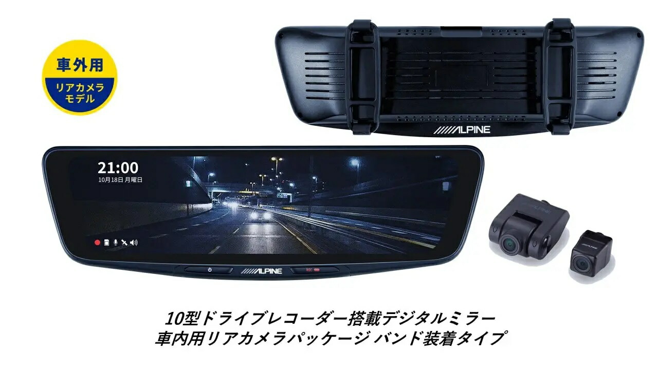 アルパイン DVR-DM1000B-OC 10型ドライブレコーダー搭載デジタルミラー 車外用リアカメラ 純正カバータイプ 前後カメラ