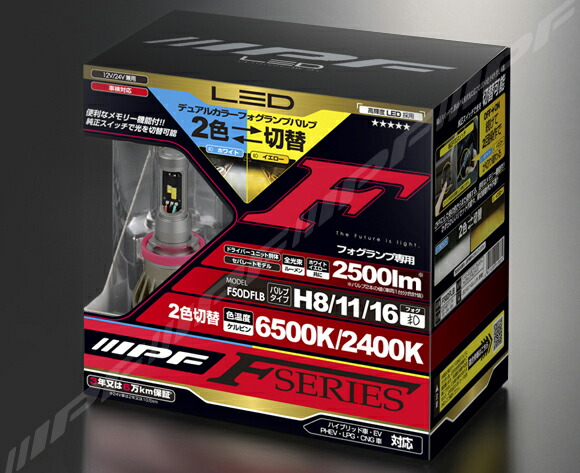 楽天市場】IPF フォグランプ LED H8/H11/H16 バルブ Fシリーズ 2色切替