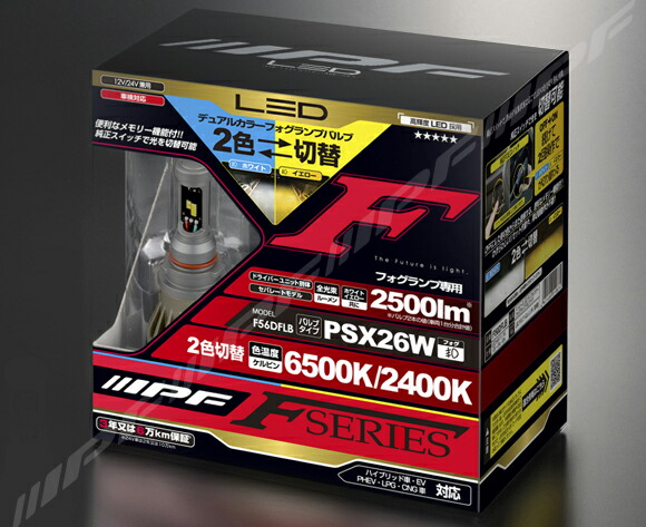 IPF F56DFLB LEDデュアルカラーフォグランプバルブ Fシリーズ 　PSX26　色温度 : 6500k/2400k　明るさ : 2500lm　車検対応　F56-DFLB