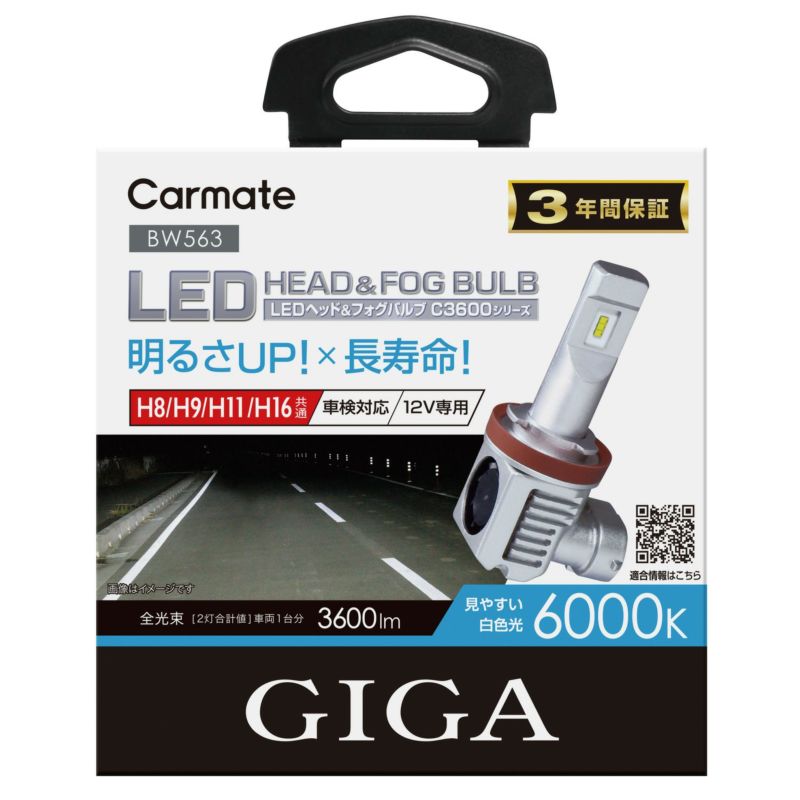 カーメイト BW563 GIGA LEDヘッド＆フォグバルブ C3600 6000K H8/H9/H11/H16 ハロゲンバルブと同等サイズで簡単交換 BW-563 4973007867791