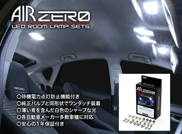 送料無料 シーバスリンク ARLC229 AIR ZERO LEDルームランプセット 1年保証 アコードツアラー CW1 CW2  H20.12〜H25.03 2022 新作