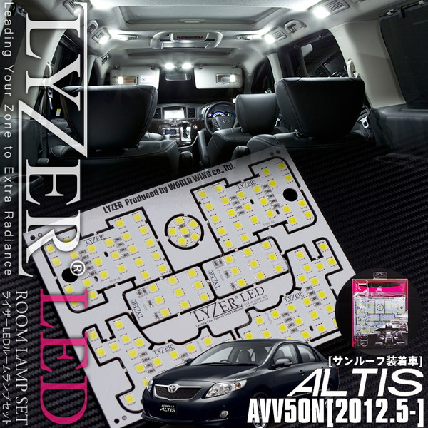 おすすめネット ライト ランプ アルティス Ledルームランプセット サンルーフ有 World Wing Lyzer 型式 年式 Avv50n H24 5 Ld009 Zambettis Com