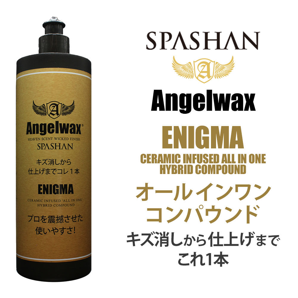 Spashan スパシャン エンジェルワックス コンパウンド エニグマ エニグマ オールインワンコンパウンド 500ml スーパースポーツコレクション ダイアワックス Andapt Com