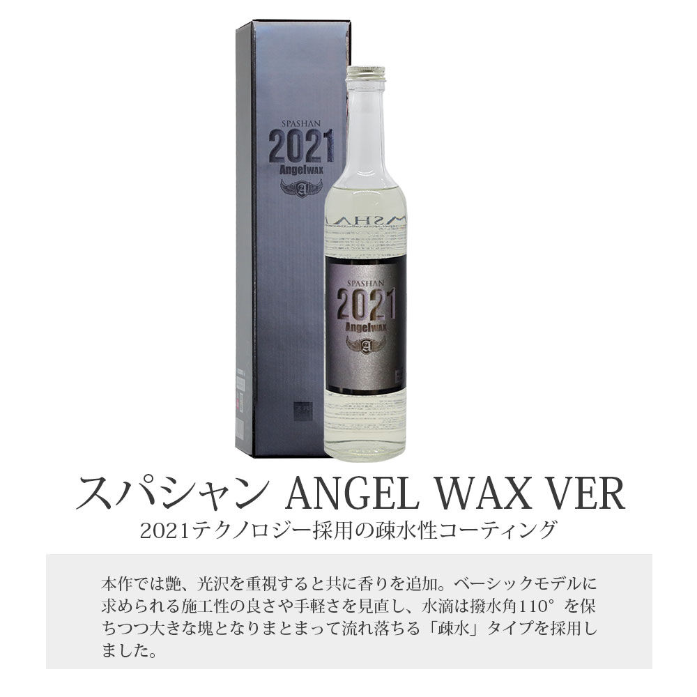 Spashan スパシャン スパシャン 21 エンジェル 500ml Angelwax 香り付き コーティング剤 スーパースポーツコレクション Bouncesociety Com