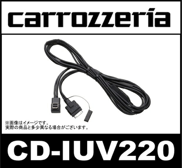 パイオニア Pioneer カロッツェリア carrozzeria CD-IUV220 SPH-DA09 SPH-DA05用 スマートフォン接続ケーブル  Linkwithモードに対応 iPhone用 【69%OFF!】