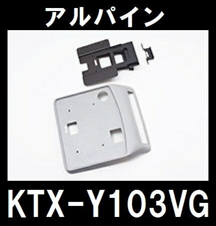 でおすすめアイテム カーナビアクセサリー アルパイン Ktx Y103vg ルーフ無 H14 5 H19 6 アルファード リアビジョン取付キット Www Suriagrofresh Com
